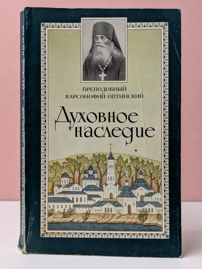 Духовное наследие