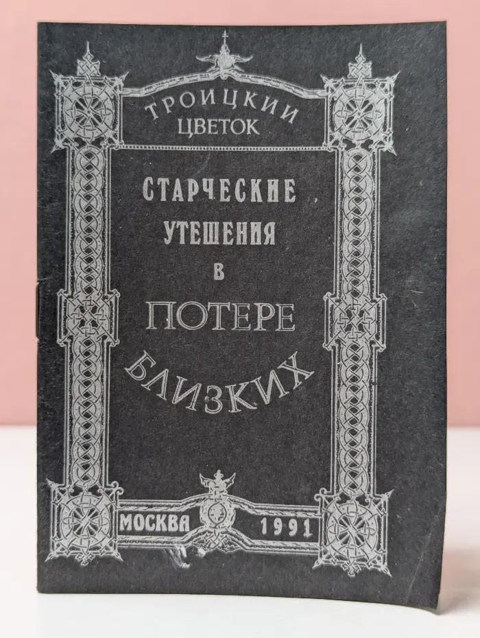 Троицкий цветок. Старческие утешения в потере близких