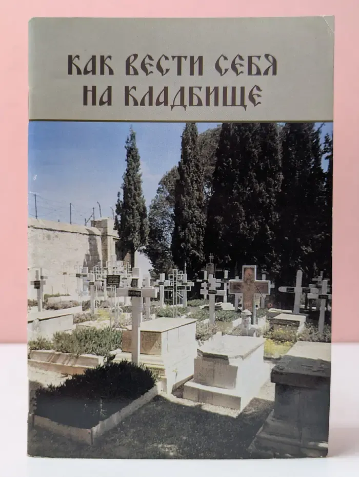 Как вести себя на кладбище