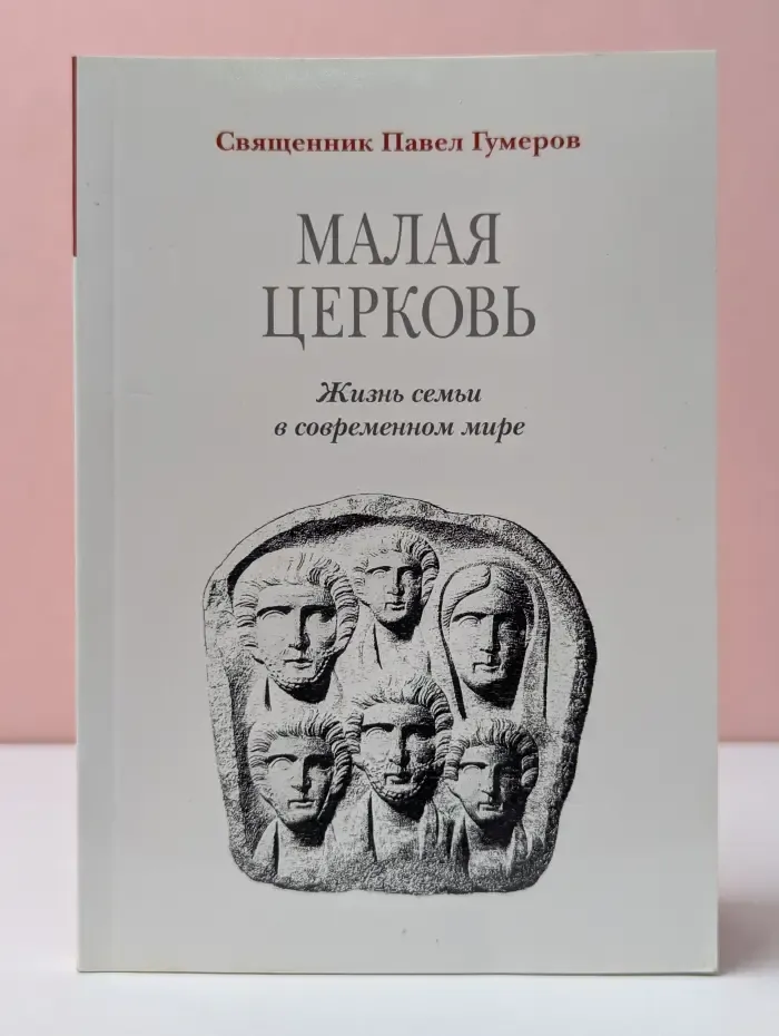 Кафедра. Малая Церковь. Жизнь семьи в современном мире