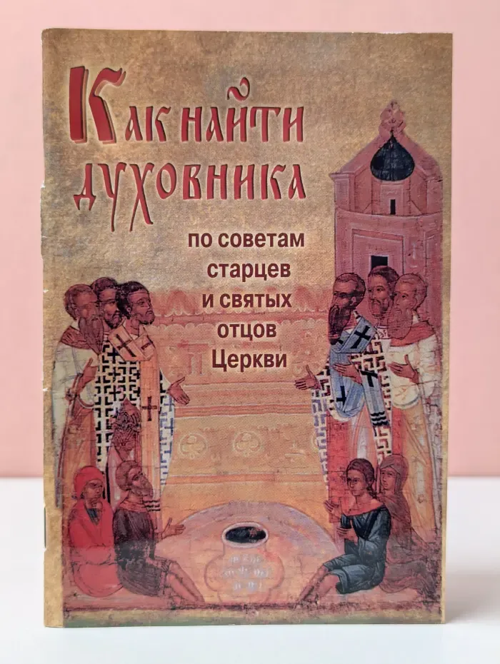 Как найти духовника по советам старцев и святых отцов Церкви