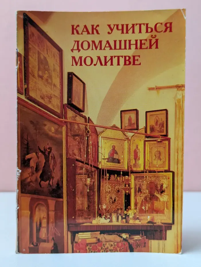 Как учиться домашней молитве
