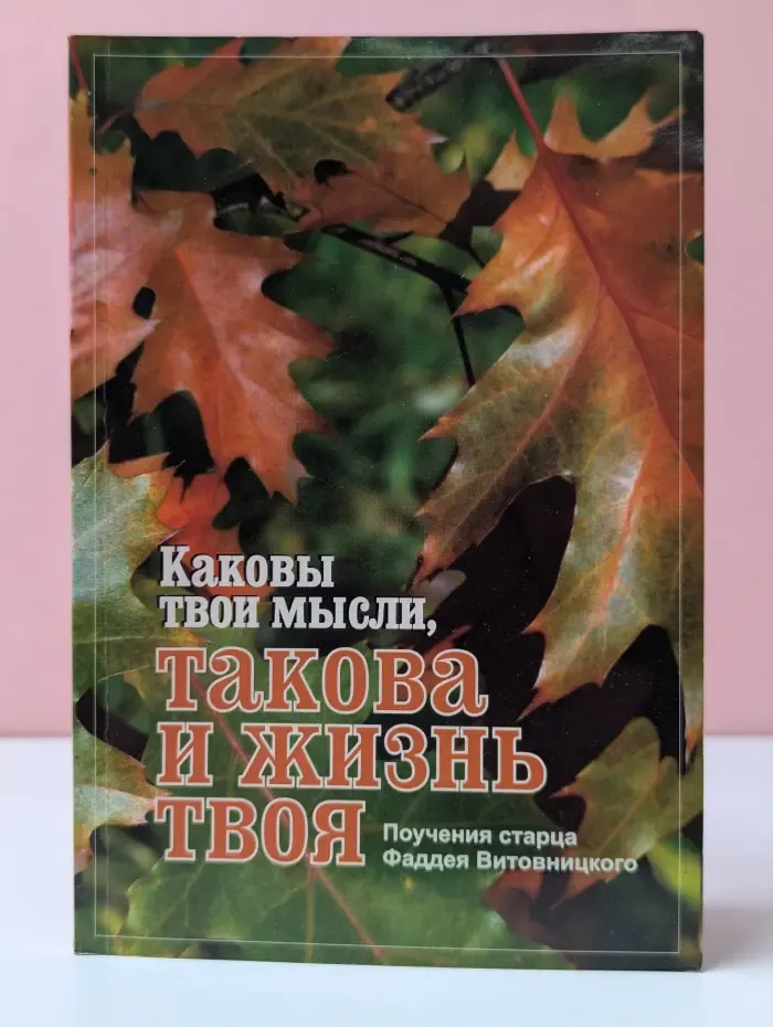Каковы твои мысли, такова и жизнь твоя