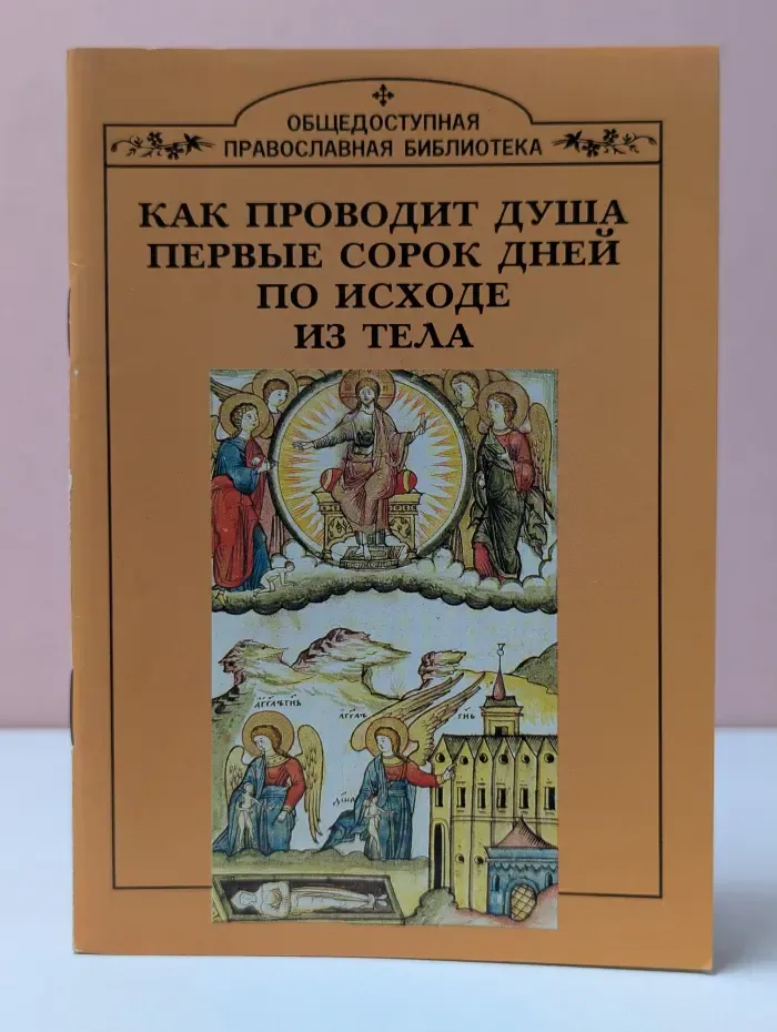 Общедоступная православная библиотека. Как проводит душа первые сорок дней по исходе из тела