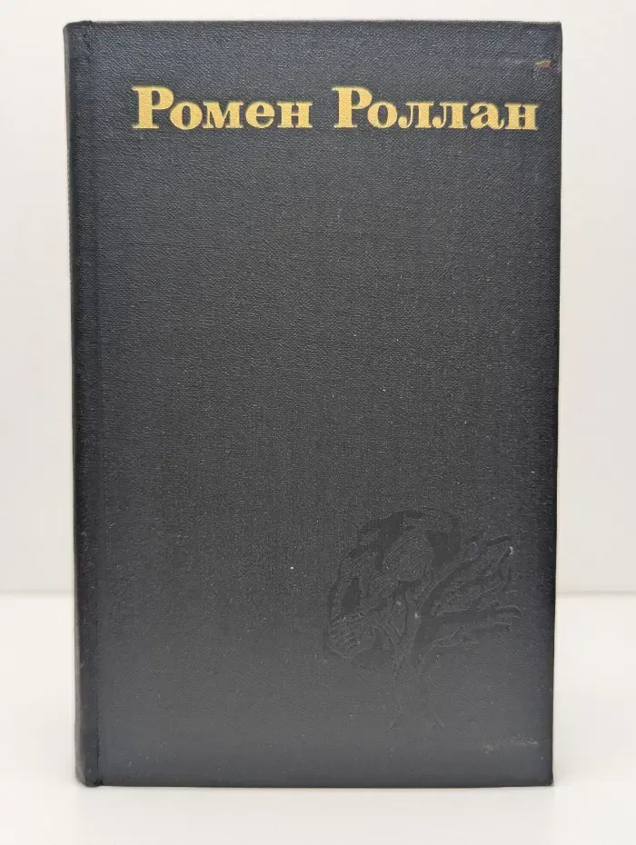 Библиотека "Огонек". Библиотека зарубежной классики. Р. Роллан. Собрание сочинений в 9 томах. Том 7