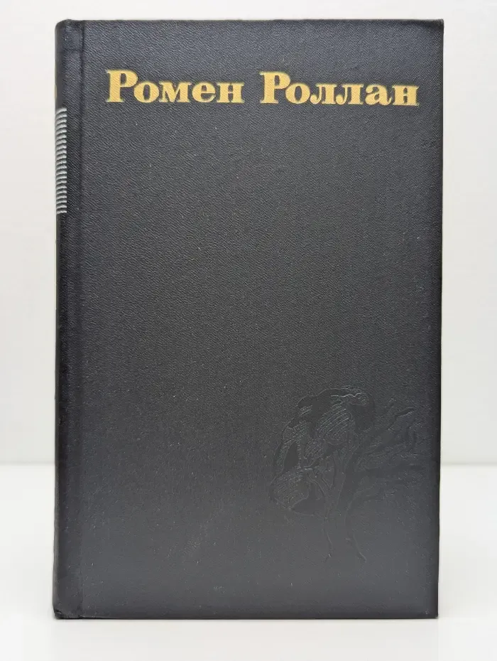 Библиотека зарубежной классики. Ромен Роллан. Собрание сочинений в 9 томах. Том 3