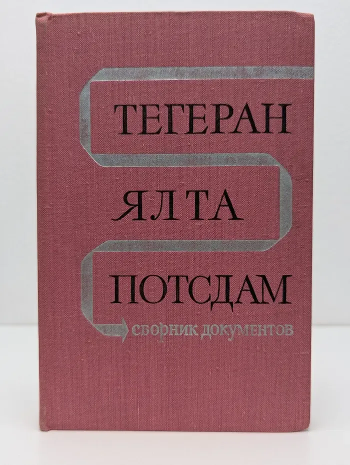 Тегеран. Ялта. Потсдам. Сборник документов