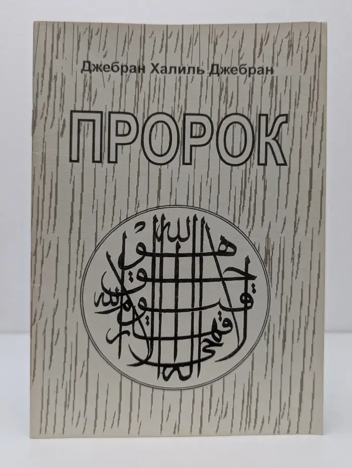 Пророк