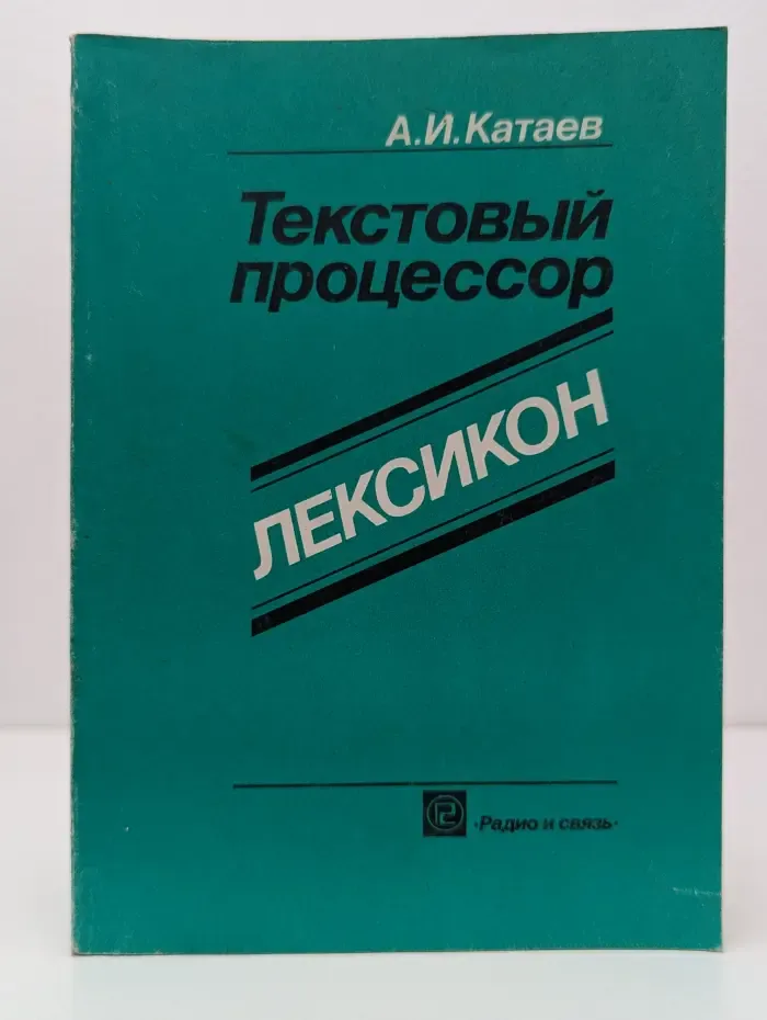 Текстовый процессор Лексикон