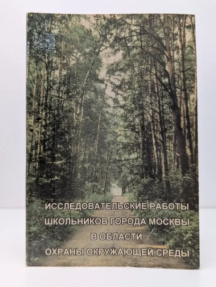 Исследовательские работы школьников города Москвы в области охраны окружающей среды