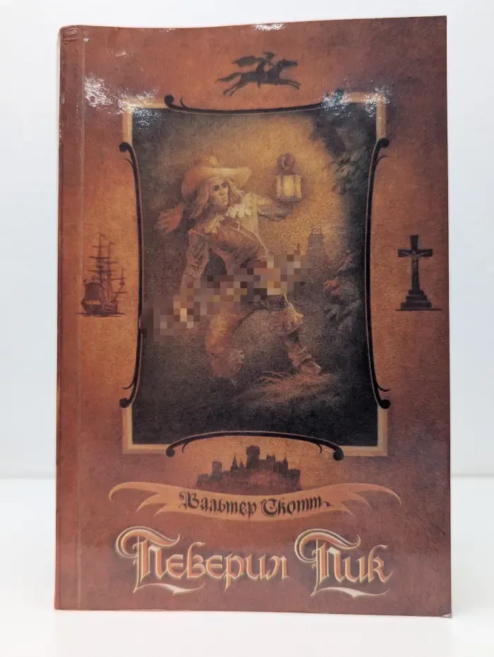 Певерил Пик