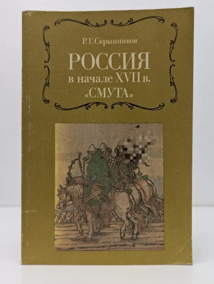 Россия в начале XVII в. «Смута»