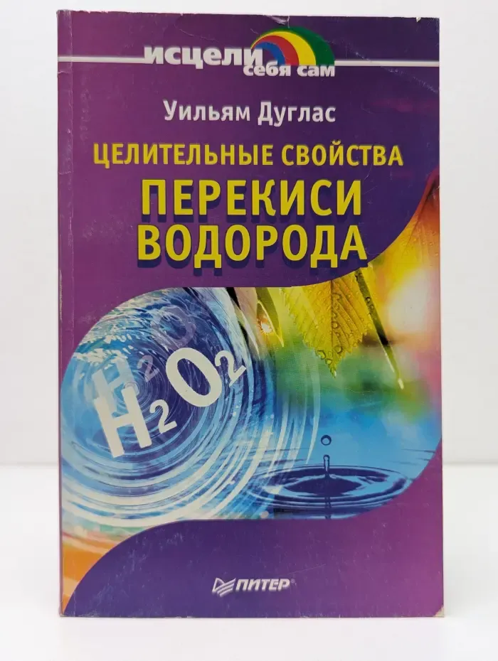 Исцели себя сам. Целительные свойства перекиси водорода