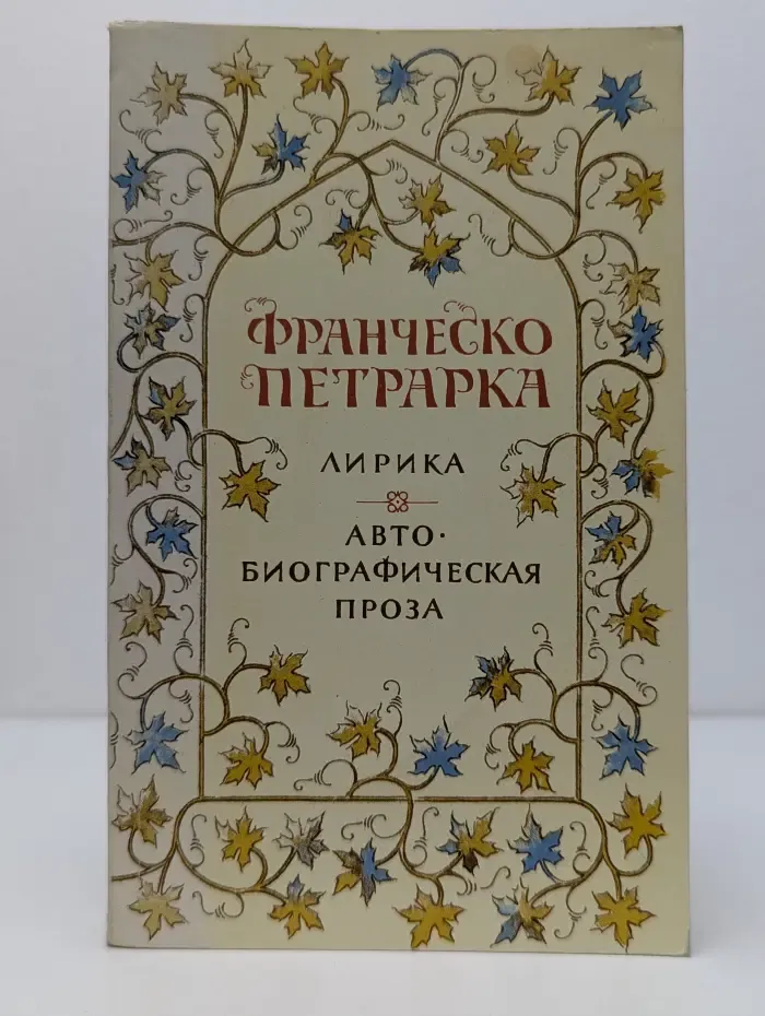 Франческо Петрарка. Лирика. Автобиографическая проза