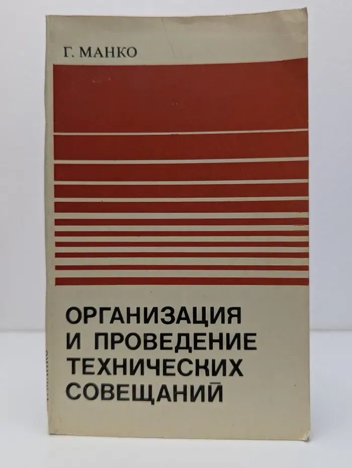 Организация и проведение технических совещаний