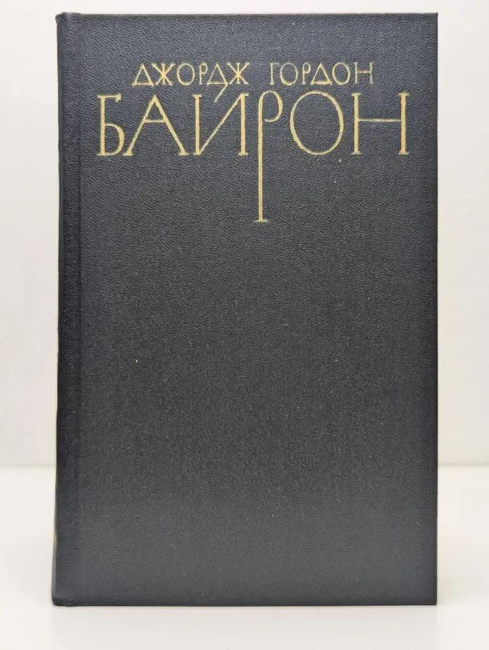 Библиотека Огонек. Байрон Джордж. Собрание сочинений в 4 томах. Том 4