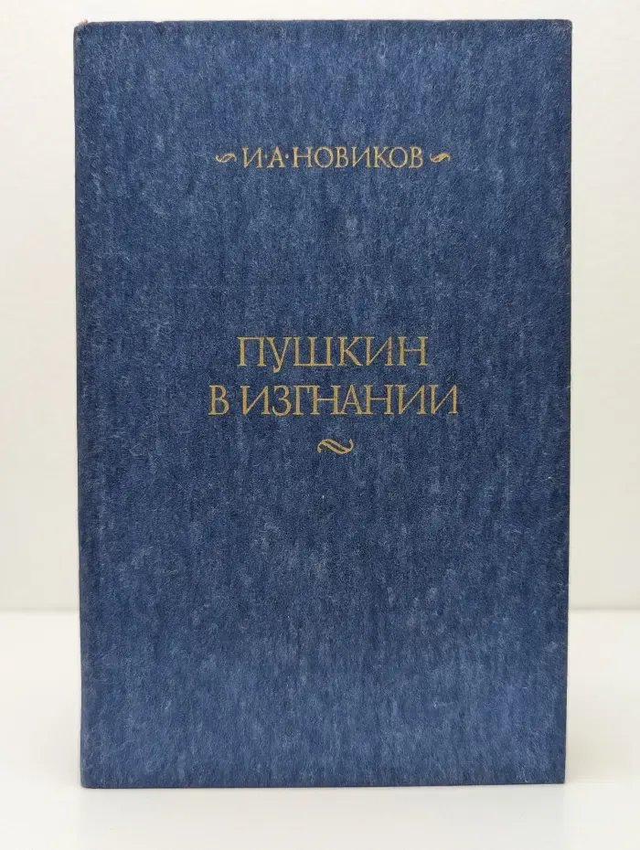 Библиотечная серия. Пушкин в изгнании