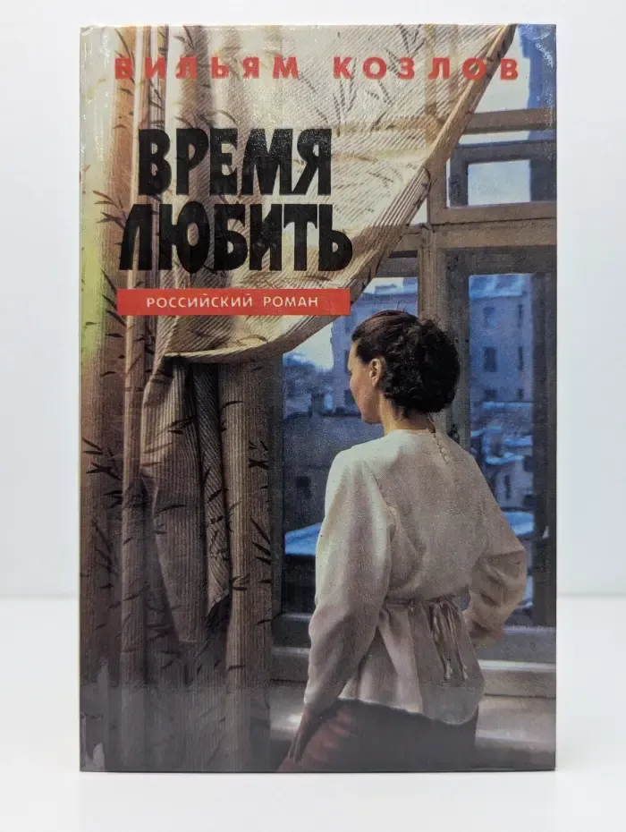 Время любить. Книга 3
