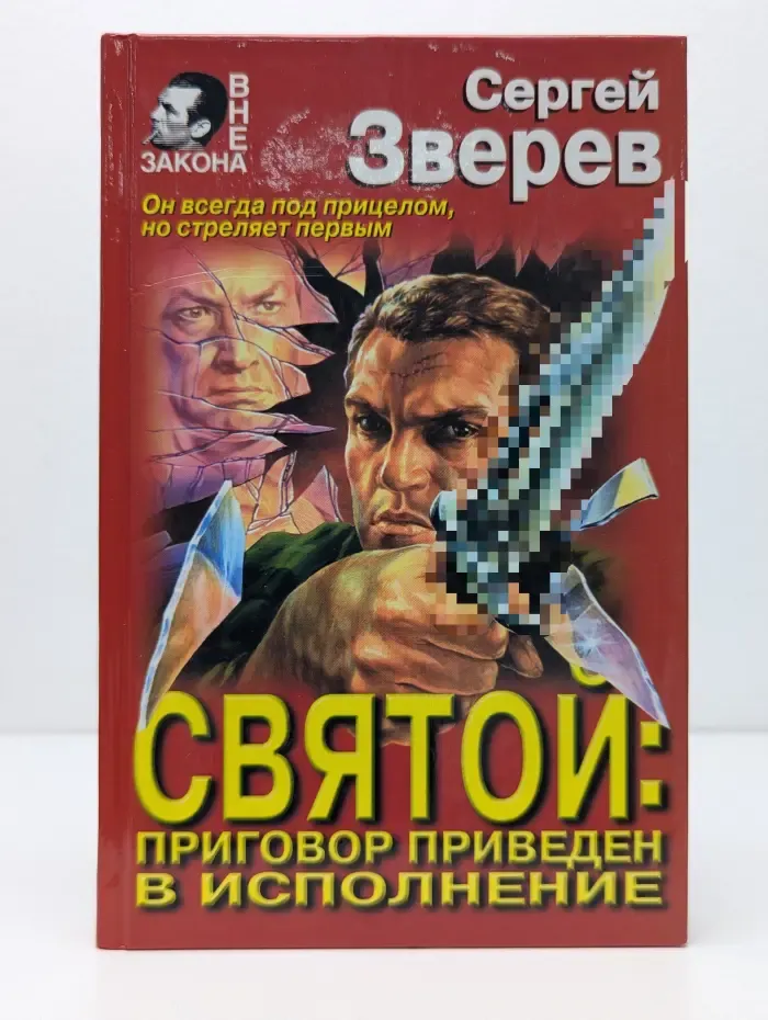 Вне закона. Святой. Приговор приведен в исполнение