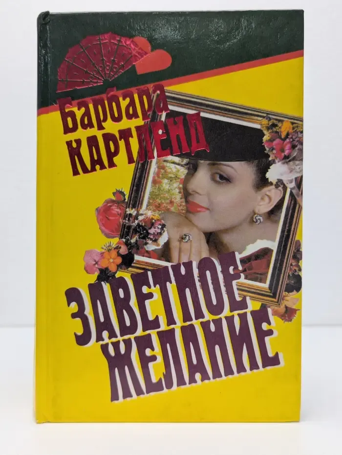 Заветное желание. Темный поток