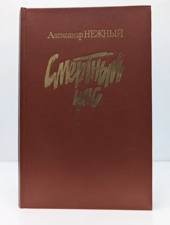 Смертный час