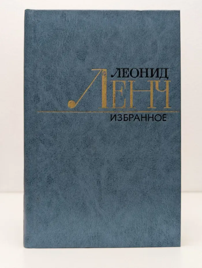Леонид Ленч. Избранные произведения в 2 томах. Том 1