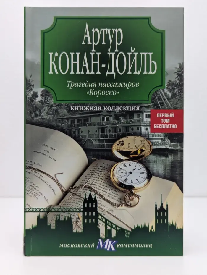 Книжная коллекция МК. Трагедия пассажиров Короско