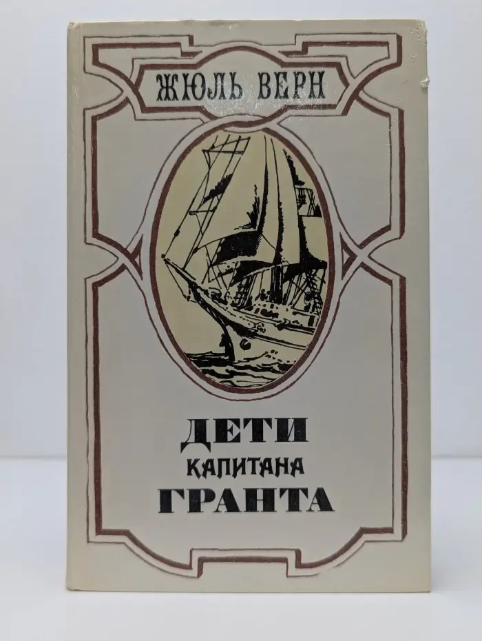 Дети капитана Гранта