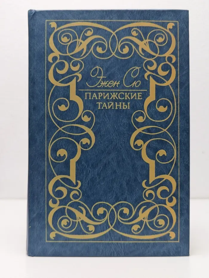 Парижские тайны. Том 1