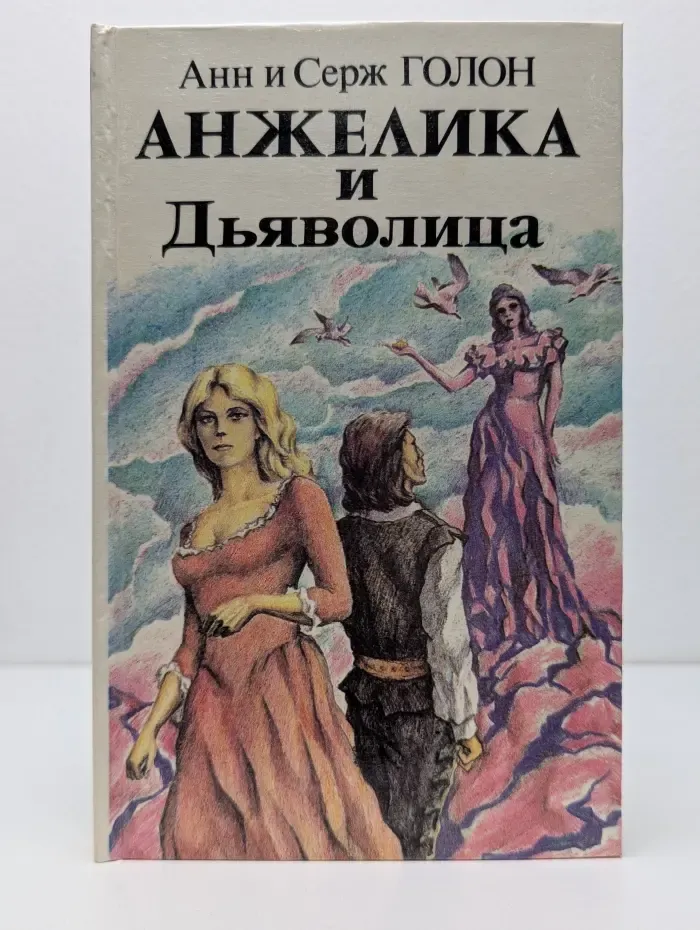 Анжелика и Дьяволица