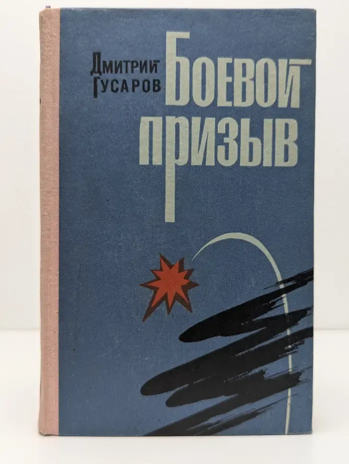 Боевой призыв
