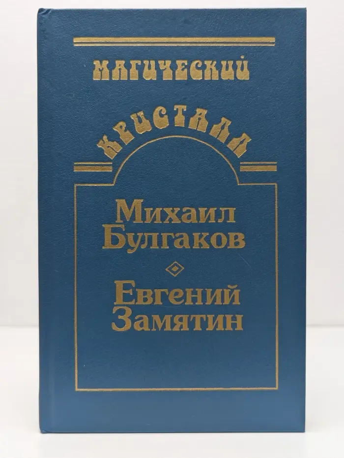 Магический кристалл. Михаил Булгаков, Евгений Замятин