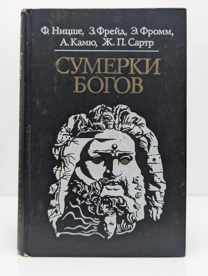 Библиотека атеистической литературы. Сумерки богов