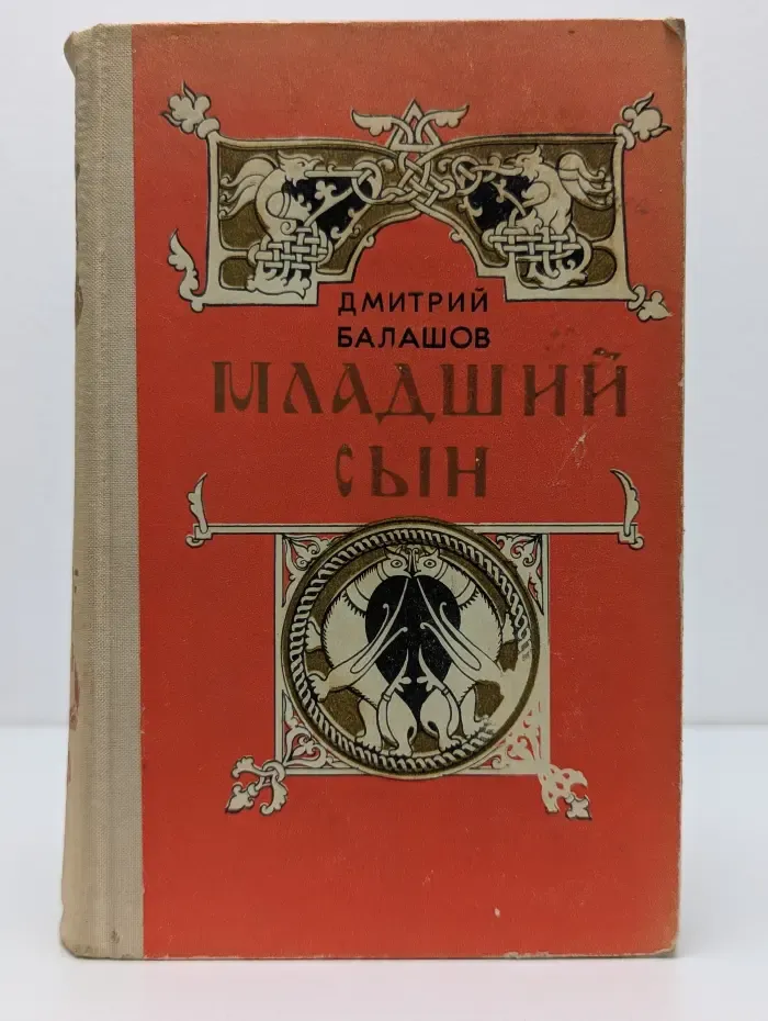 Младший сын