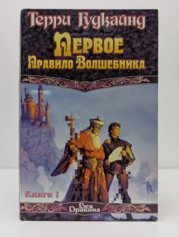 Век Дракона. Первое Правило Волшебника. Книга 1