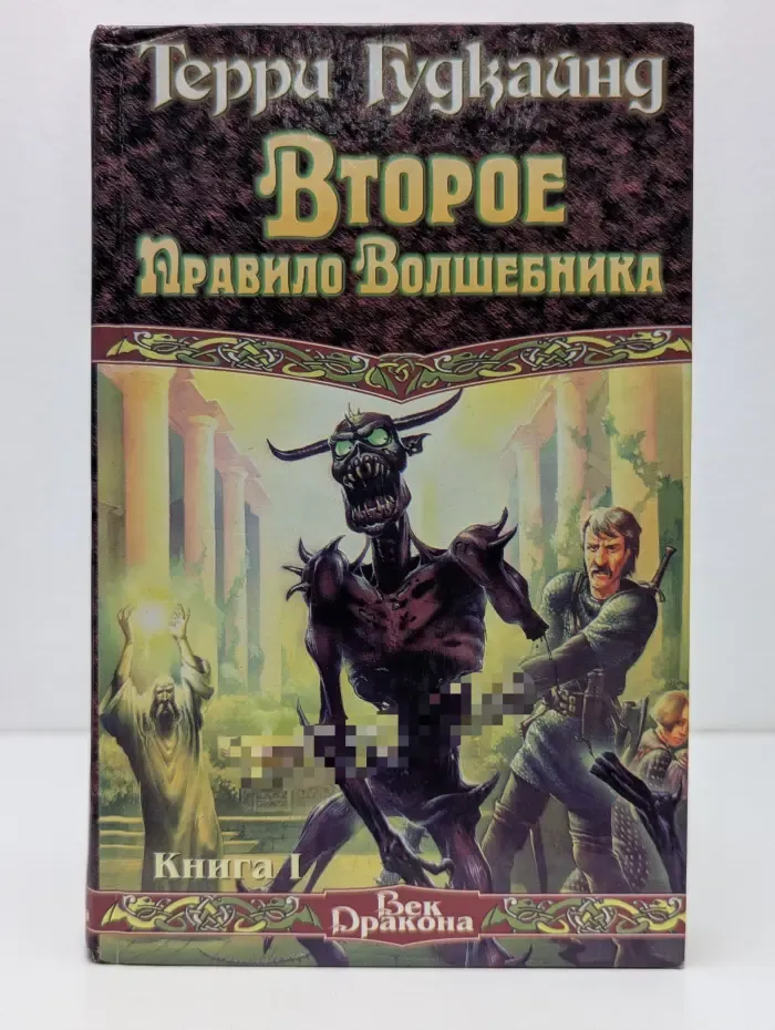 Век Дракона. Второе правило волшебника, или Камень Слез. В 2 книгах. Книга 1
