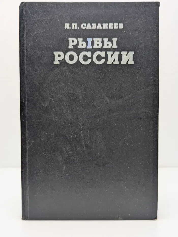Рыбы России. Жизнь и ловля наших пресноводных рыб. В 2 томах. Том 1