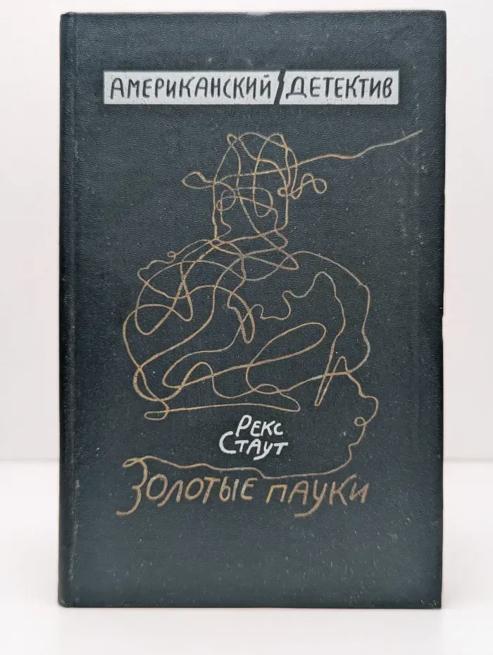 Американский детектив. Золотые пауки