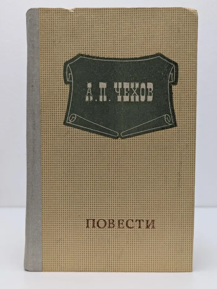 А. П. Чехов. Повести