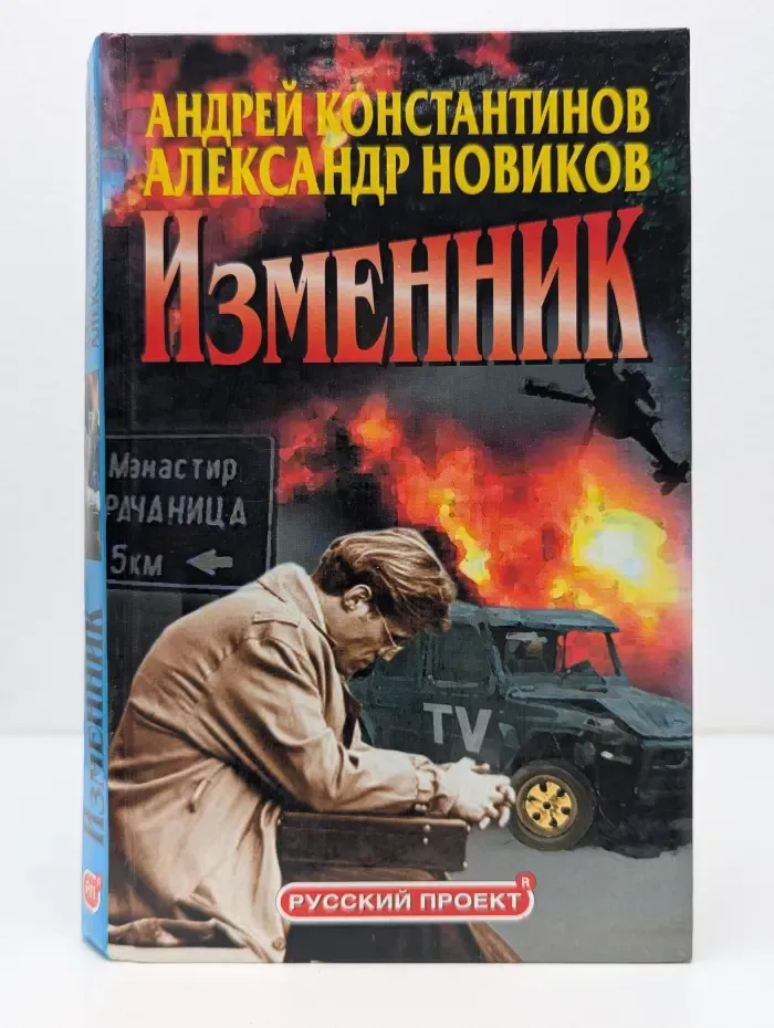 Русский проект. Изменник