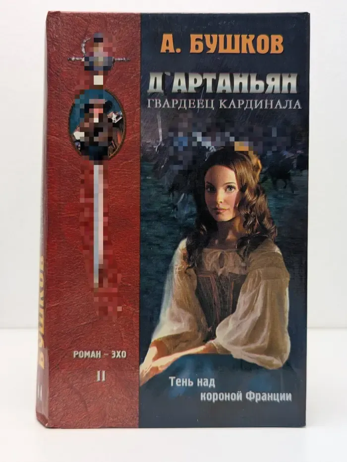 Д`Артаньян - гвардеец кардинала. Тень над короной Франции