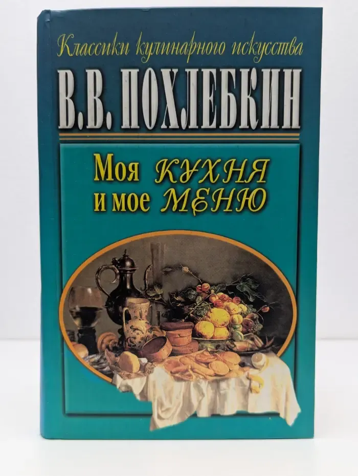 Классики кулинарного искусства. Моя кухня и мое меню