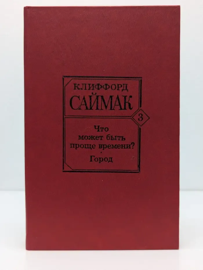 Что может быть проще времени? Город. Книга 3