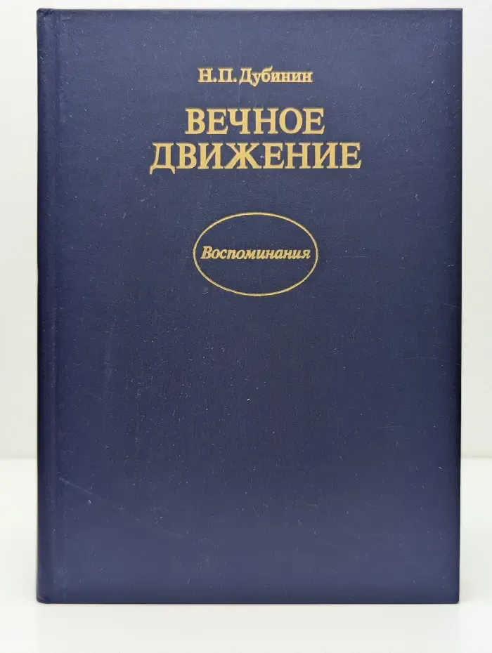 Вечное движение