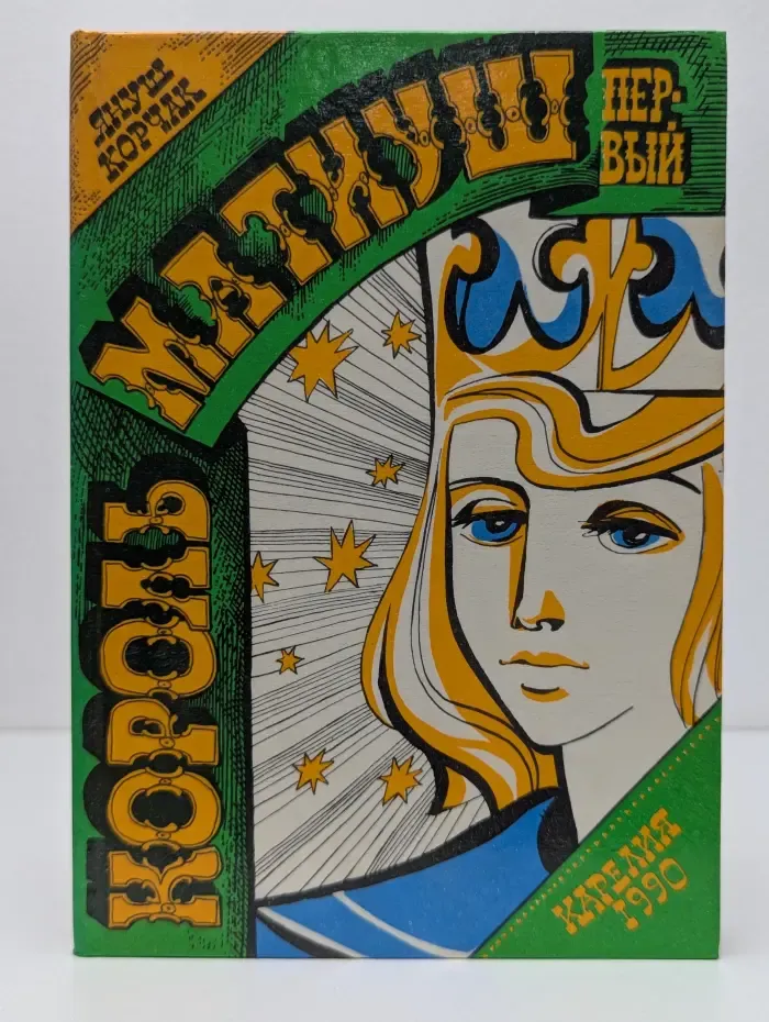 Король Матиуш Первый