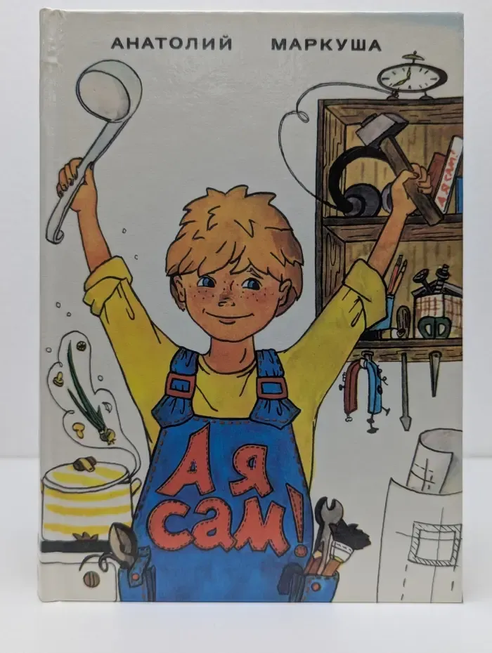 А я сам!