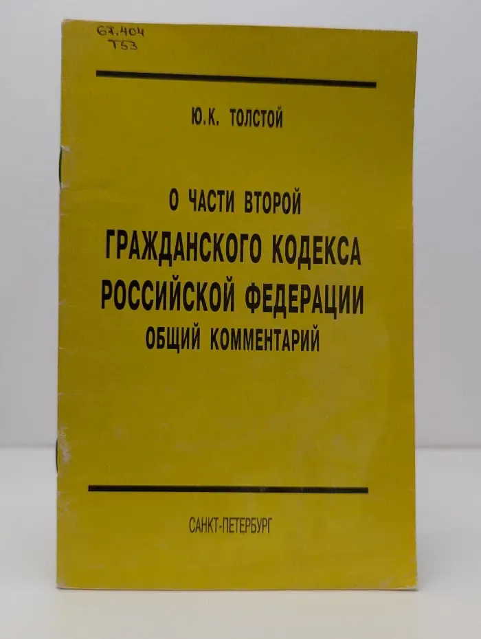 О части второй Гражданского кодекса Российской Федерации. Общий комментарий