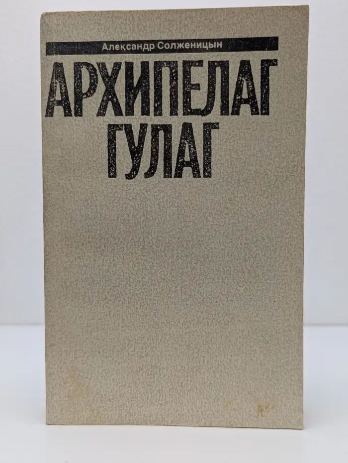 Александр Солженицын. Архипелаг Гулаг. I - II
