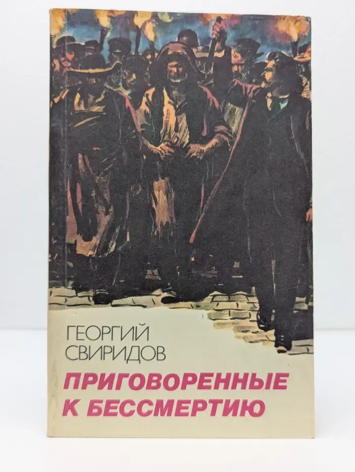 Приговоренные к бессмертию