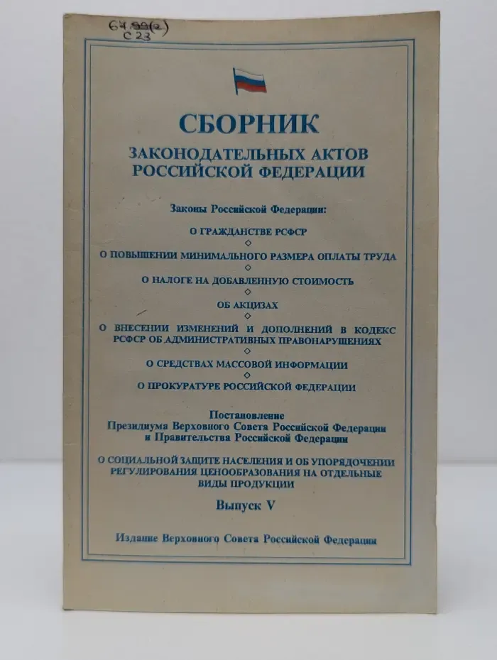 Сборник законодательных актов Российской Федерации. Выпуск 5